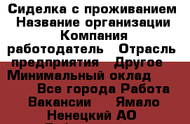 Сиделка с проживанием › Название организации ­ Компания-работодатель › Отрасль предприятия ­ Другое › Минимальный оклад ­ 25 000 - Все города Работа » Вакансии   . Ямало-Ненецкий АО,Губкинский г.